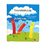 چوب شمارش 60 قطعه تحریران