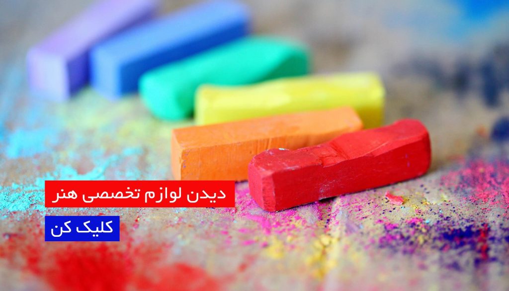 لوازم تخصصی هنر