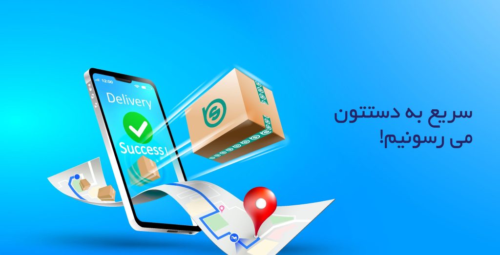 تحویل سریع در بهرود استور