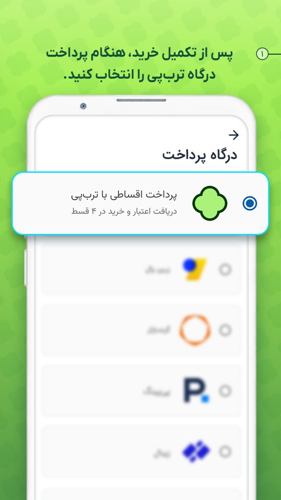 خرید قسطی ترپ پی مرحله انتخاب درگاه